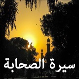*( سيرة الصحابة )*