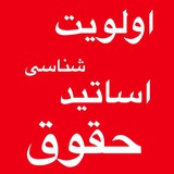 اولویت شناسی اساتید حقوق