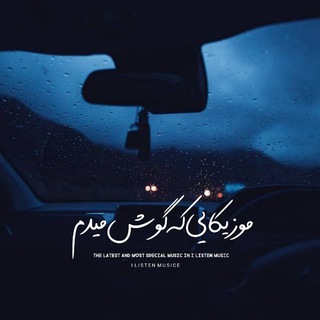 ﮼موزیکایی که گوش میدم!