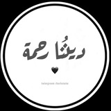 ديننا رحمة 🤍
