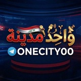 واحد مدينة - ONE - CITY