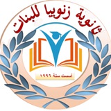 ثانوية زنوبيا للبنات 🌹🌹🌹