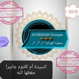 قناة الجمعية الهداية لأم كلثوم جابرا