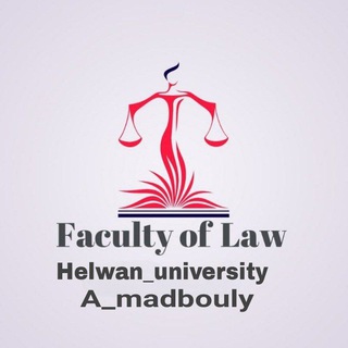 كليه الحقوق جامعه حلوان ⚖️