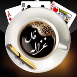 ☕️ فال غزاله ☕️