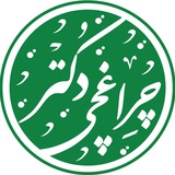 طب سنتی با حکیم چراغچی