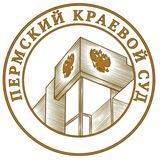 Пермский краевой суд ⚖️