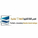 فهرس القناة التعليمية للدفعة 25 محاسبة