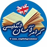 💥 گرامر اسان انگلیسی 💥