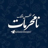 نامَحرمآت🇮🇷