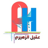 أ. عقيل الزهيري
