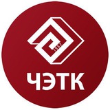 ЧЭТК на связи