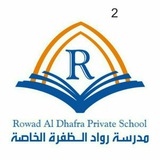 مدرسة رواد الظفرة الخاصة