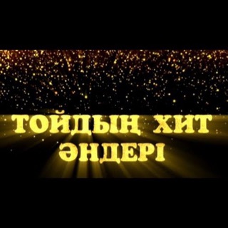 Тойдың өлеңдері
