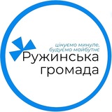 РУЖИНСЬКА ГРОМАДА 🇺🇦 |Офіційно