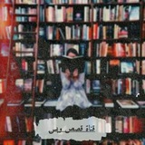 قصص فصليه 💕📚💞
