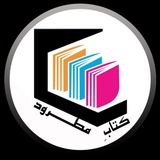 کتابِ مَطـــرود