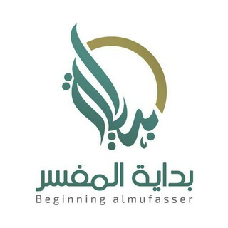 برنامج بداية المفسر (القناة العامة)