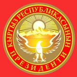 Ынтымак Ордо 🇰🇬