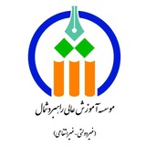 موسسه آموزش عالی راهبرد شمال