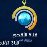 قناة الاقصي الفضائية