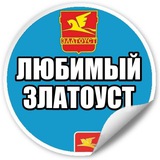 Любимый Златоуст l Регион 74