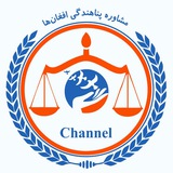 مشاوره پناهندگی و مهاجرت افغانها