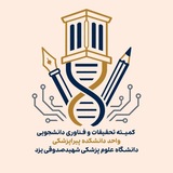 📚 کمیته تحقیقات پیراپزشکی دانشگاه علوم پزشکی یزد 📚