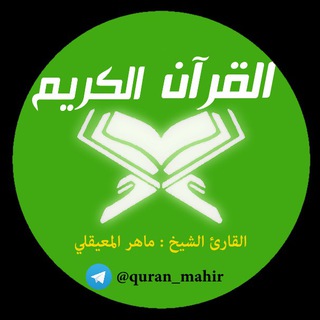 القرآن - ماهر (Maher)