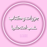 جزوات و کتاب شب امتحانیا