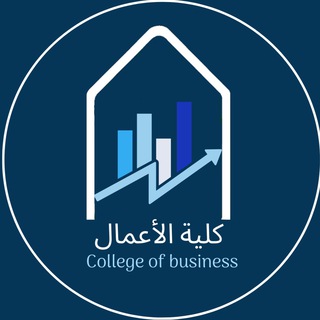 تجميعات السنه المشتركة كلية الاعمال