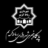 پایگاه خبری شهرداری رباط کریم