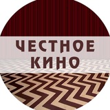 Честное Кино