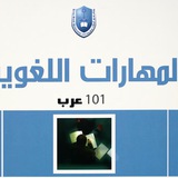 مراجعة - مهارات لغوية