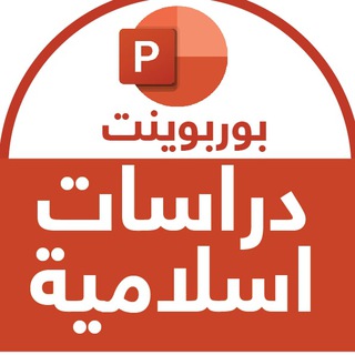 دراسات إسلامية