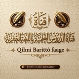 قناة الدروس العلمية باللغة العفرية || Qilmi barittô faage