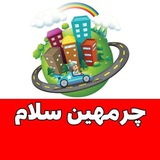 چرمهین سلام