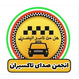 🇮🇷 کانال تلگرامی انجمن صدای تاکسیران 🇮🇷 </i