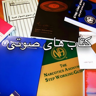 نشریات کتاب های صوتی پاک زیستن، کتاب پایه راهنما کارکرد قدم ،چگونگی عملکرد قدم هاو سنتها معتادان گمنام Narcotics Anonymous وPDF