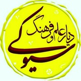سیوکی(دیار علم و فرهنگ)