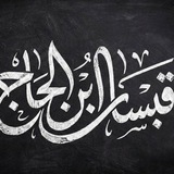قبسات ابن الحاج