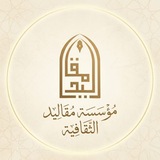 مؤسسة مقاليد الثقافية