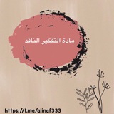 مادة التفكير الناقد