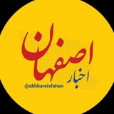 اخبار اصفهان