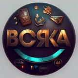Всяка 👁