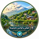 حقوقی و قوانین دهیاریها