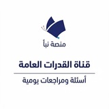 قناة اختبار القدرات العامة