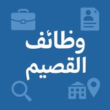 وظائف القصيم *ارسال*