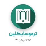 Termocyclin | ترموسایکلین