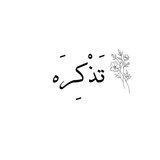 تَذْكِرَه
